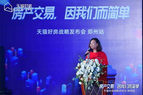 房产交易，因我们而简单——天猫好房战略发布会郑州站圆满召开